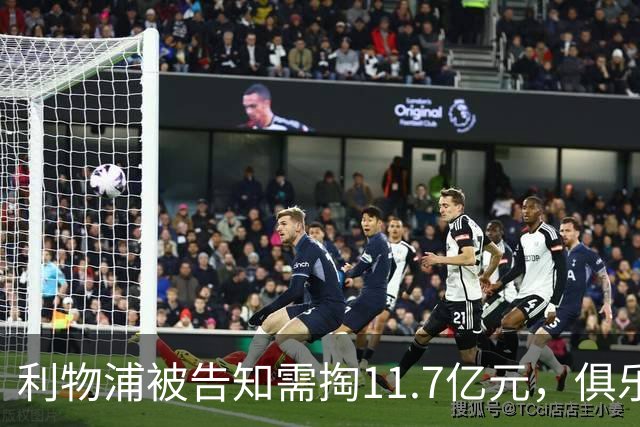 利物浦被告知需掏11.7亿元，俱乐部对转会进展感到“惊讶”