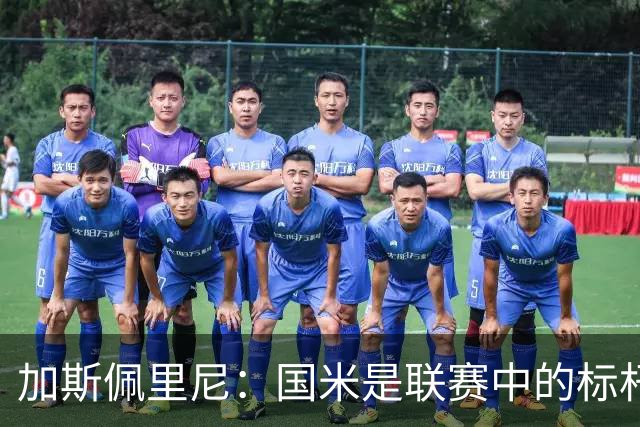 加斯佩里尼：国米是联赛中的标杆球队 明天我们全员均可出战