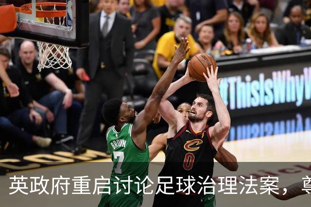 英政府重启讨论足球治理法案，尊重球迷地位